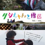 ＠渋谷 映画「タシちゃんと僧侶」上映＆感想シェア会 開催